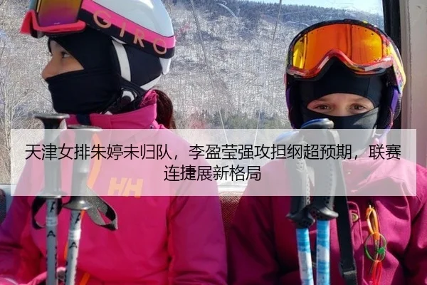 tian-jin-nv-pai-zhu-ting-wei-gui-dui-li-ying-ying-qiang-gong-dan-gang-chao-yu-qi-lian-sai-lian-jie-zhan-xin-ge-ju-2-115.jpg