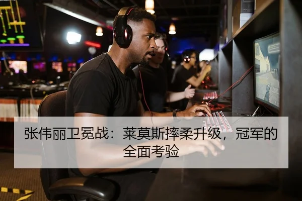 张伟丽卫冕战：莱莫斯摔柔升级，冠军的全面考验