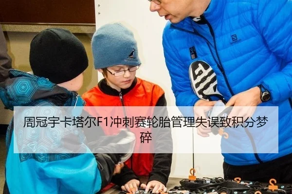 周冠宇卡塔尔F1冲刺赛轮胎管理失误致积分梦碎
